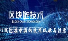 USDT钱包在中国的使用现状与注意事项