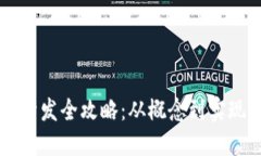 区块链钱包开发全攻略：从概念到实现的完整指