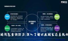 以太坊钱包查询潜力：深入了解以太坊生态系统