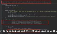 IM钱包被盗后应该采取的紧急措施与保护策略