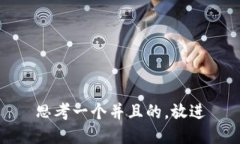 思考一个并且的，放进