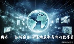 imToken 1.0下载指南 - 如何安全、快速地获取与你的