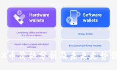 :IMX币价格分析及未来走势预测