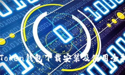 imToken钱包下载安装及使用全指南