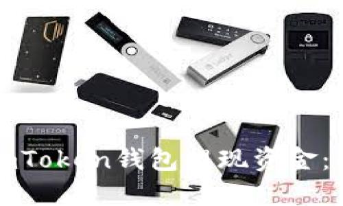 如何从imToken钱包提现资金：全面指南