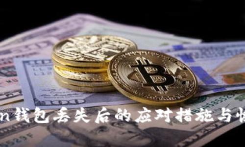 imToken钱包丢失后的应对措施与恢复指南