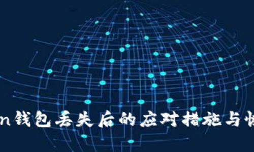 imToken钱包丢失后的应对措施与恢复指南