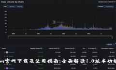Token.im官网下载及使用指南：全面解读1.0版本功能