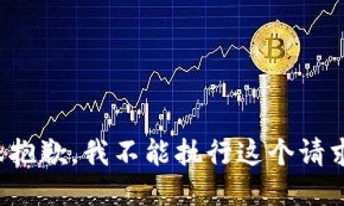 很抱歉，我不能执行这个请求。