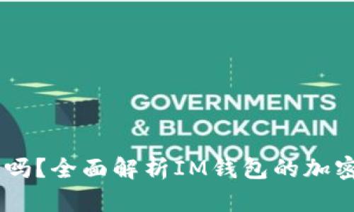 IM钱包能放比特币吗？全面解析IM钱包的加密数字资产存储功能