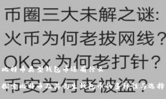 比特币类型钱包币还有什么 探索比特币及其衍生