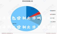 比特币钱包密钥文件叫什么？比特币钱包密钥文
