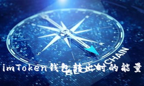 如何解决imToken钱包转出时的能量不足问题