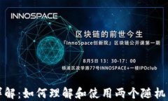 比特币钱包地址详解：如何理解和使用两个随机