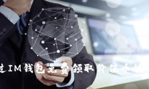 如何通过IM钱包免费领取价值币的全面指南
