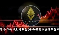 如何选择最适合你的以太坊钱包？全面解析区块