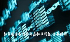 如何安全备份你的虚拟币钱包：全面指南