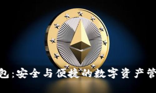 IMToken钱包：安全与便捷的数字资产管理解决方案