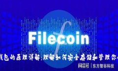 比特币钱包的原理详解：理解如何安全存储和管