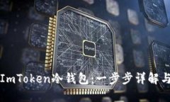 如何制作ImToken冷钱包：一步步详解与实用指南