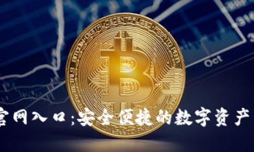 IM钱包官网入口：安全便捷的数字资产管理平台