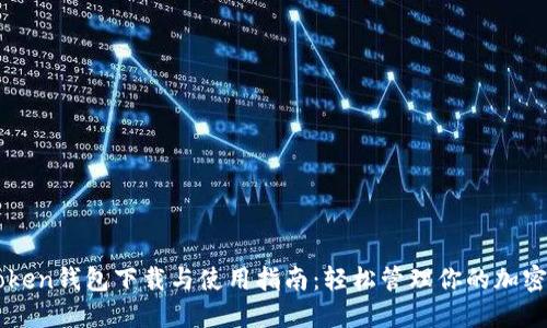 imToken钱包下载与使用指南：轻松管理你的加密资产