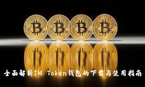 全面解析IM Token钱包的下载与使用指南