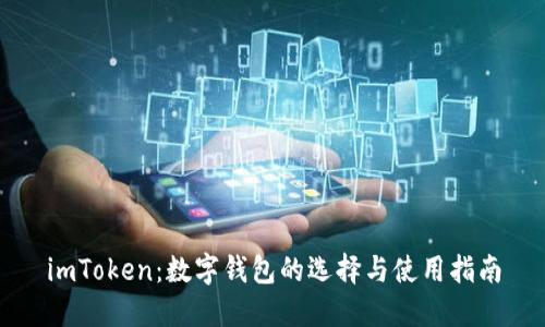 imToken：数字钱包的选择与使用指南