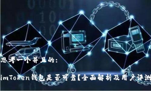 思考一个并且的:

imToken钱包是否可靠？全面解析及用户评测