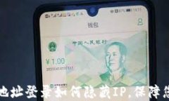 比特币钱包地址登录如何隐藏IP，保障您的隐私安