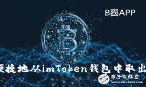 如何安全便捷地从imToken钱包中取出数字货币？