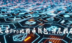如何选择适合的火币Pro比特币钱包：详尽指南与