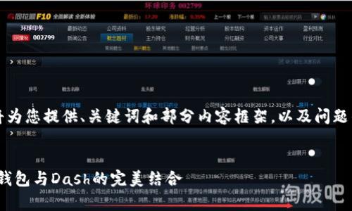 由于篇幅限制，我将为您提供、关键词和部分内容框架，以及问题的提出和部分展开。

:
深度解析imToken钱包与Dash的完美结合