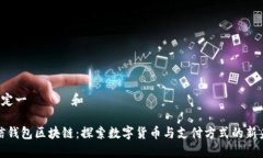  擬定一個標題和關鍵詞 微信钱包区块链：探索数