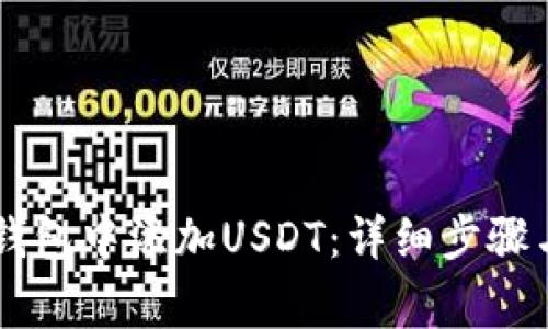 如何在IM钱包中添加USDT：详细步骤与注意事项