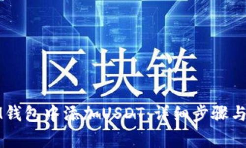 如何在IM钱包中添加USDT：详细步骤与注意事项