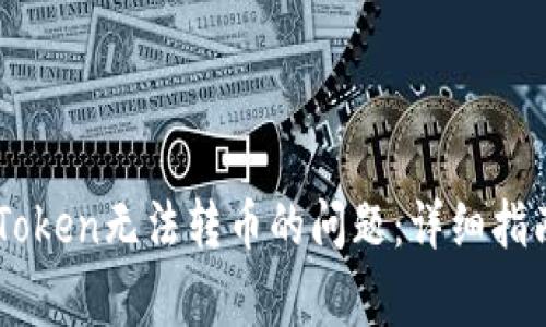 如何解决ImToken无法转币的问题：详细指南与常见问答