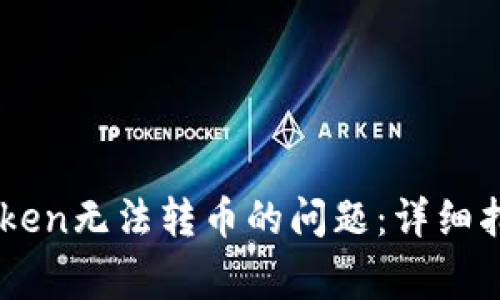 如何解决ImToken无法转币的问题：详细指南与常见问答