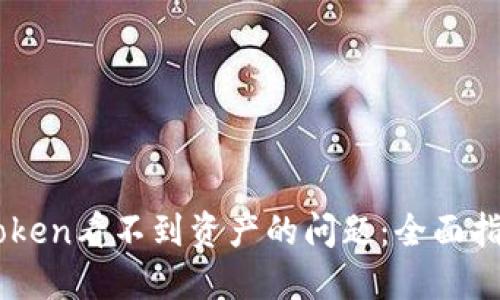 如何解决ImToken看不到资产的问题：全面指南与解决方案