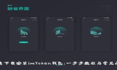 如何快速下载安装imToken钱包：一步步教程与常见