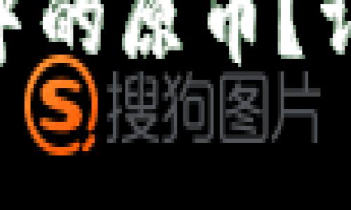 如何找回imToken钱包中的原币？详尽指南与常见问题解答