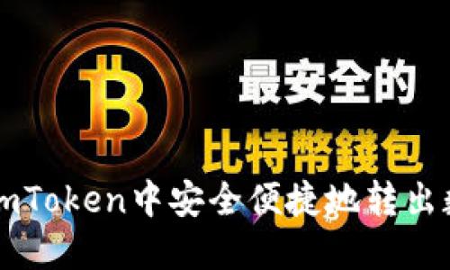 如何在imToken中安全便捷地转出数字货币