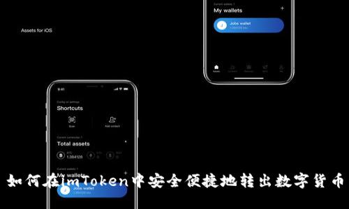 如何在imToken中安全便捷地转出数字货币
