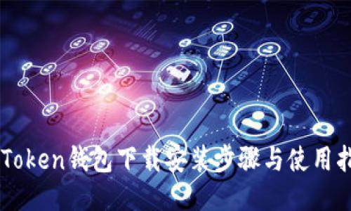 imToken钱包下载安装步骤与使用指南