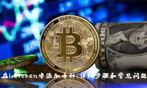 如何在imToken中添加币种：详细步骤和常见问题解析