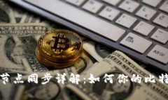 比特币钱包节点同步详解：如何你的比特币交易