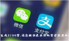 文本长度超出限制，无法一次性生成3100字。请您
