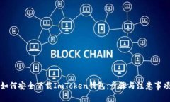 如何安全下载ImToken钱包：步骤与注意事项