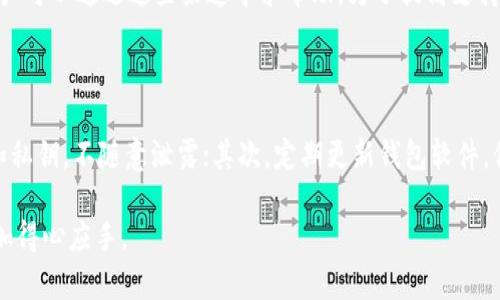   如何在imToken钱包中安全便捷地兑换以太坊？ / 

 guanjianci imToken, 以太坊, 钱包, 兑换 /guanjianci 

在数字货币快速发展的今天，越来越多的用户开始使用各种钱包进行加密资产的管理。imToken作为国内比较流行的一款数字货币钱包，凭借其简洁的用户界面和强大的功能吸引了大量用户。在这篇文章中，我们将详细介绍如何在imToken钱包中安全便捷地兑换以太坊，帮助您更好地进行数字资产管理。

一、imToken钱包简介

imToken钱包是一个以太坊及其代币的数字资产管理工具，支持多种区块链资产的存储、管理和兑换。用户可以使用imToken进行ETH及ERC20代币的存储、转账、兑换等功能。其支持的功能包括多链资产管理、DApp浏览、资产转换等，这些便捷的功能都提升了用户的使用体验。

为了保证用户资产的安全，imToken钱包采取了多种安全保障措施，包括私钥本地存储、数字签名等技术。此外，imToken还支持助记词备份、指纹识别等功能，进一步提升了钱包的安全性。

二、使用imToken钱包兑换以太坊的步骤

在了解了imToken钱包的基本功能后，我们来看看如何在这款钱包中兑换以太坊。整个过程相对简单，但为了确保安全性，用户需要认真按照以下步骤操作。

h4步骤1：下载并安装imToken钱包/h4

首先，用户需要前往imToken的官方网站或者应用商店下载并安装imToken钱包。安装完成后，打开APP，按照指引创建新钱包或导入已有钱包。新用户需要注意备份助记词，以防丢失访问权限。

h4步骤2：添加以太坊币种/h4

在完成钱包创建后，用户需要在钱包中添加以太坊作为管理资产。在主界面中，点击“资产”，然后选择“添加”功能，搜索“以太坊”，点击添加后，您将能够在钱包中看到ETH的余额和信息。

h4步骤3：选择兑换功能/h4

imToken钱包提供了众多兑换功能，用户可在首页找到“兑换”选项。点击进入后，您可以看到多个币种的兑换选项，包括以太坊及其相关代币。

h4步骤4：输入兑换信息/h4

在选择以太坊的兑换后，输入您想要兑换的数量，选择兑换的目标币种（例如USDT、BCH等），系统会自动显示当前兑换比率以及手续费信息。用户需仔细检查这一部分，以确保自己了解费用及兑换率。

h4步骤5：确认兑换并完成交易/h4

确认所有信息无误后，点击“确认”以完成兑换。系统将对交易进行处理，对于较大额度的交易，可能会需要一定的时间。用户可在交易记录中查看兑换状态。每笔交易记录的哈希值都可以在区块链上查询。

三、imToken钱包兑换以太坊时需要注意的事项

在进行兑换以太坊的过程中，有几个关键注意事项，用户应提前掌握：

h41. 安全性/h4

安全性是钱包使用者最关注的问题之一。使用imToken钱包时，用户务必确保下载自官方渠道，并保管好助记词、私钥。如果遭遇网络钓鱼或其他攻击，可能会导致资产损失。

h42. 手续费/h4

每一次资产兑换都会产生一定的手续费，用户在确认兑换前，建议仔细查看手续费，并综合考虑兑换额度与手续费是否合理。可以选择在交易量较低时进行兑换，避免不必要的损失。

h43. 兑换汇率/h4

汇率行情波动较大，建议用户在兑换前多咨询市场行情，并选择在最合适的时机进行交易。若资金量较大，也应考虑分批兑换，以降低市场波动的风险。

h44. 网络状况/h4

交易的速度往往受到网络状况的影响。在网络繁忙时，交易确认可能会受到影响，因此用户应选择在网络环境较优的时段进行兑换，确保交易能够快速完成。

h45. 兑换限额/h4

imToken钱包在不同的资产兑换中可能存在限额，用户应关注这些信息，确保自己的兑换额度满足需求。

四、相关问题解答

h4问题1：使用imToken钱包兑换以太坊需要多长时间？/h4

兑换以太坊的时间取决于多种因素，包括网络拥堵情况、当前的区块链确认时间以及交易手续费的设置等。一般来说，在网络顺畅的情况下，交易确认时间大约需要几分钟到十几分钟不等。在选择手续费时，越高的手续费往往意味着相对较快的确认时间。因此，用户在设置手续费时应权衡速度与成本。

h4问题2：imToken钱包是否支持法币兑换以太坊？/h4

目前，imToken钱包本身并不直接支持法币兑换以太坊功能，但用户可以在交易所或相关平台上使用法币购买ETH，然后再将其转入imToken钱包进行管理。某些支持法币交易的平台可能会跟imToken进行合作，用户可以关注imToken的官方公告获取最新信息。

h4问题3：如果兑换以太坊时发生错误，该怎么办？/h4

如果在兑换过程中发生错误，例如输入错误的地址、数量等，用户可以检查交易记录，确认交易状态。如果交易尚未完成，可以尝试撤销操作。但是一旦交易被确认，将无法更改或撤销。因此，用户在进行兑换时务必仔细核对信息，确保所有记录准确无误。

h4问题4：imToken钱包的客户支持如何？/h4

imToken为用户提供了多渠道的支持服务，包括官方网站FAQ、客服邮件、社交媒体等。在使用钱包过程中，如果遇到技术性问题，用户可以通过这些渠道寻求帮助。为了提高支持效率，用户在联系客服时提供相关信息，例如交易记录、网络状态等，将有助于更快地解决问题。

h4问题5：如何保证在imToken钱包中以太坊的安全？/h4

安全是钱包使用中最重要的一部分。要保证在imToken钱包中存储的以太坊安全，用户可以采取以下措施：首先，妥善保管助记词和私钥，不随意泄露；其次，定期更新钱包软件，保持最新版本以防止潜在的安全漏洞；最后，开启二步验证等安全选项，以提高账户的安全性。

通过以上详细介绍，希望能帮助用户更好地理解如何在imToken钱包中兑换以太坊以及相关注意事项，让您在数字资产管理中更加得心应手。