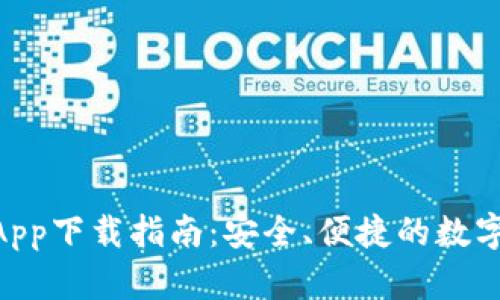 Tokenim钱包App下载指南：安全、便捷的数字资产管理工具
